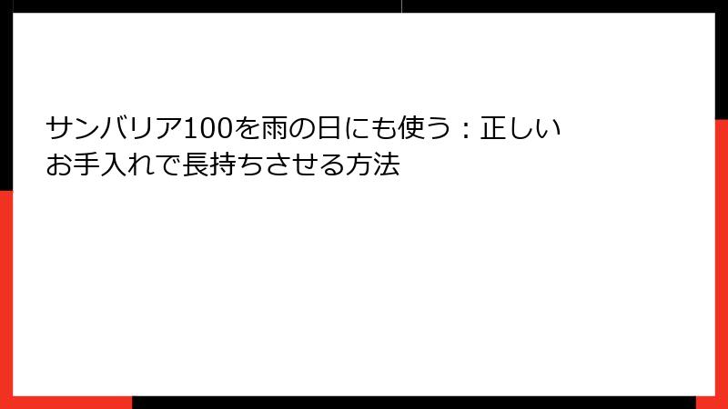 サンバリア100を雨の日にも使う：正しいお手入れで長持ちさせる方法