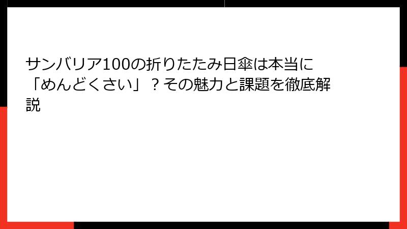 サンバリア100の折りたたみ日傘は本当に「めんどくさい」？その魅力と課題を徹底解説