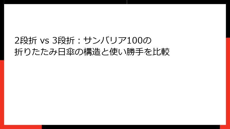 2段折 vs 3段折：サンバリア100の折りたたみ日傘の構造と使い勝手を比較