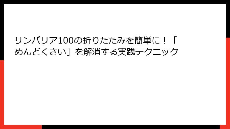 サンバリア100の折りたたみを簡単に！「めんどくさい」を解消する実践テクニック