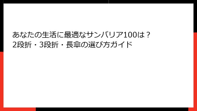 あなたの生活に最適なサンバリア100は？2段折・3段折・長傘の選び方ガイド