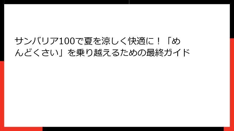 サンバリア100で夏を涼しく快適に！「めんどくさい」を乗り越えるための最終ガイド