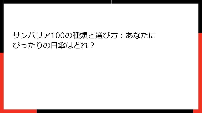 サンバリア100の種類と選び方：あなたにぴったりの日傘はどれ？