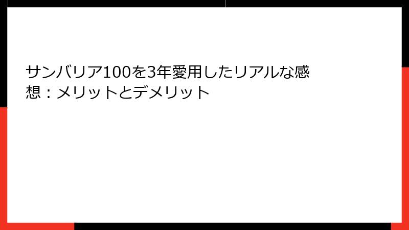 サンバリア100を3年愛用したリアルな感想：メリットとデメリット