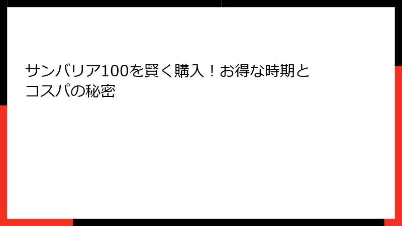 サンバリア100を賢く購入！お得な時期とコスパの秘密