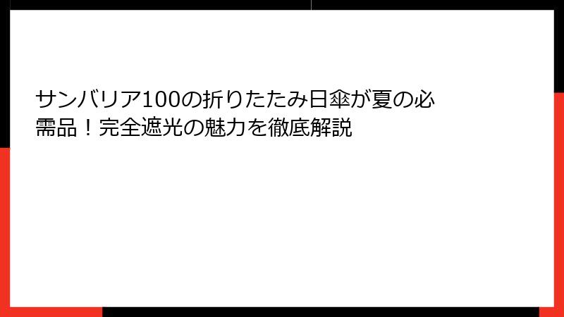 サンバリア100の折りたたみ日傘が夏の必需品！完全遮光の魅力を徹底解説