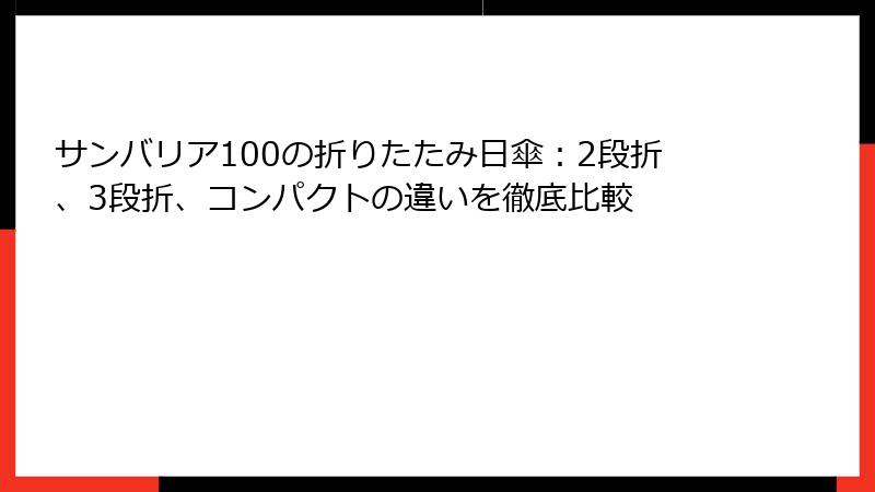 サンバリア100の折りたたみ日傘：2段折、3段折、コンパクトの違いを徹底比較