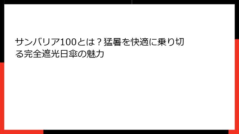 サンバリア100とは？猛暑を快適に乗り切る完全遮光日傘の魅力