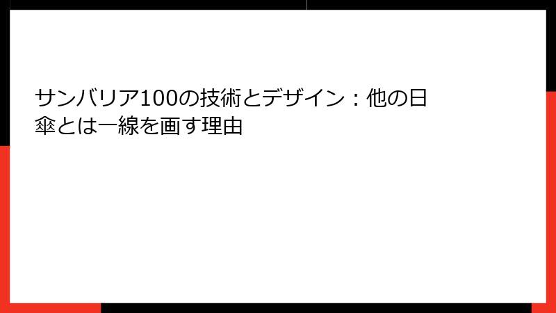 サンバリア100の技術とデザイン：他の日傘とは一線を画す理由
