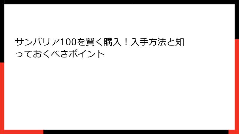 サンバリア100を賢く購入！入手方法と知っておくべきポイント