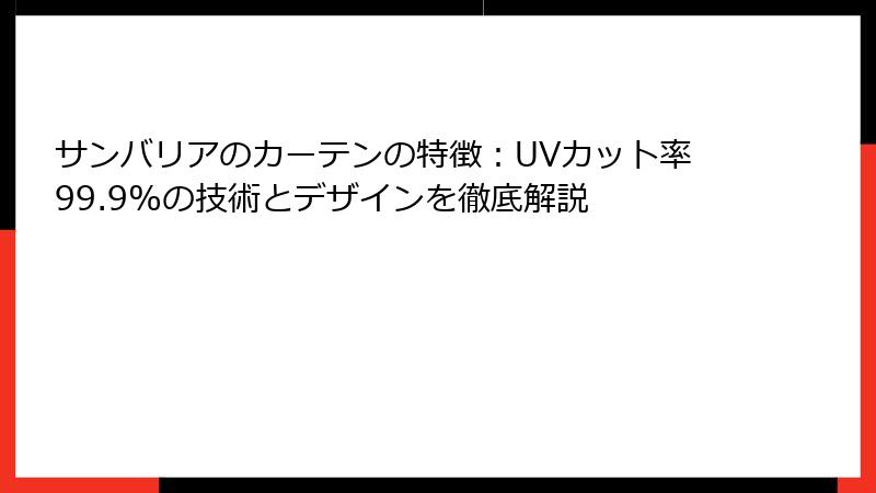 サンバリアのカーテンの特徴：UVカット率99.9%の技術とデザインを徹底解説