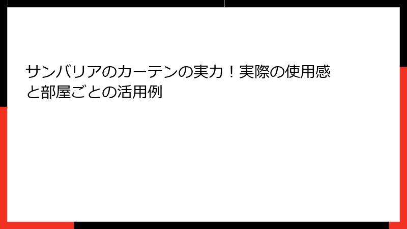 サンバリアのカーテンの実力！実際の使用感と部屋ごとの活用例