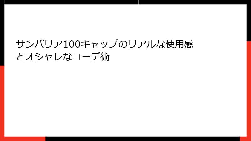 サンバリア100キャップのリアルな使用感とオシャレなコーデ術