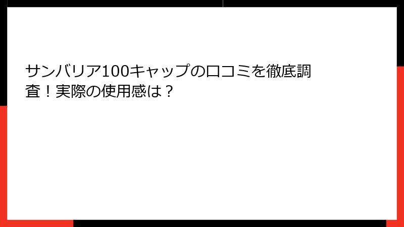 サンバリア100キャップの口コミを徹底調査！実際の使用感は？