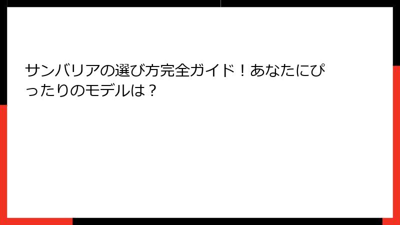 サンバリアの選び方完全ガイド！あなたにぴったりのモデルは？