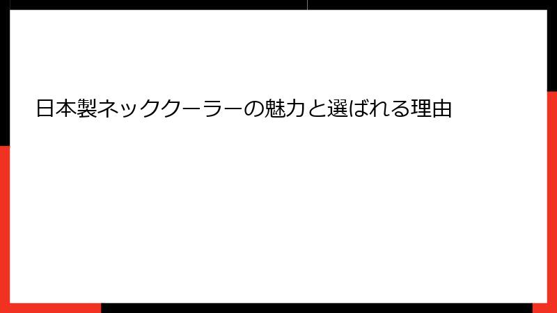 日本製ネッククーラーの魅力と選ばれる理由