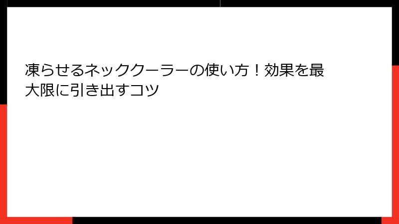 凍らせるネッククーラーの使い方！効果を最大限に引き出すコツ