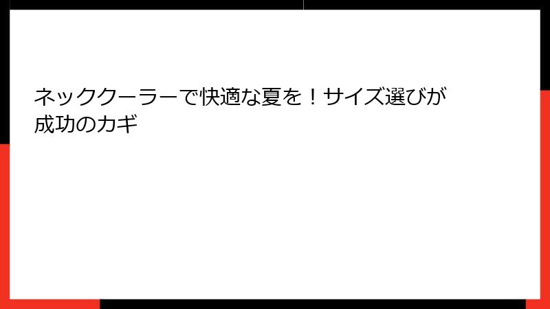 ネッククーラーで快適な夏を！サイズ選びが成功のカギ