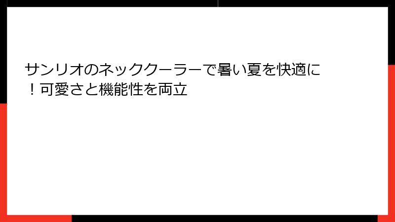 サンリオのネッククーラーで暑い夏を快適に！可愛さと機能性を両立