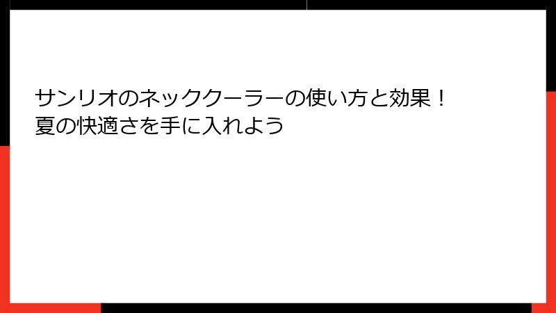 サンリオのネッククーラーの使い方と効果！夏の快適さを手に入れよう