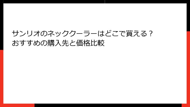 サンリオのネッククーラーはどこで買える？おすすめの購入先と価格比較