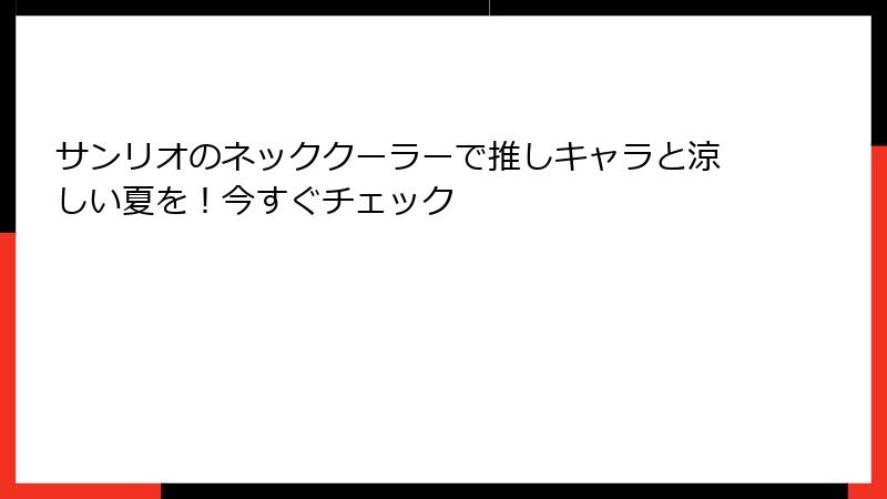 サンリオのネッククーラーで推しキャラと涼しい夏を！今すぐチェック