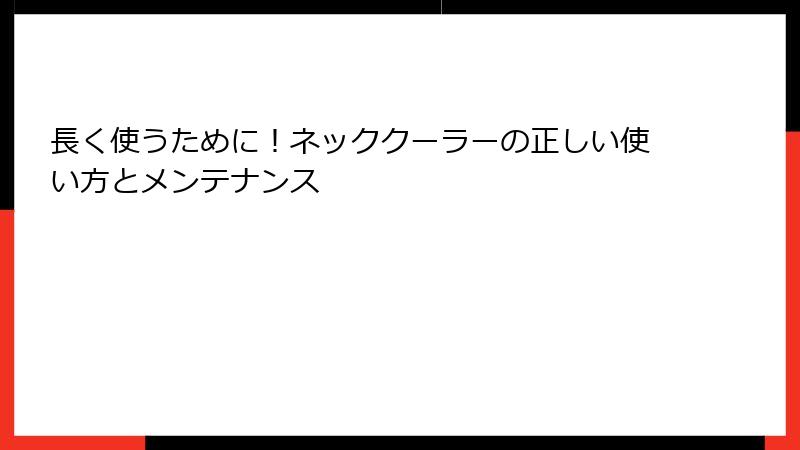 長く使うために！ネッククーラーの正しい使い方とメンテナンス