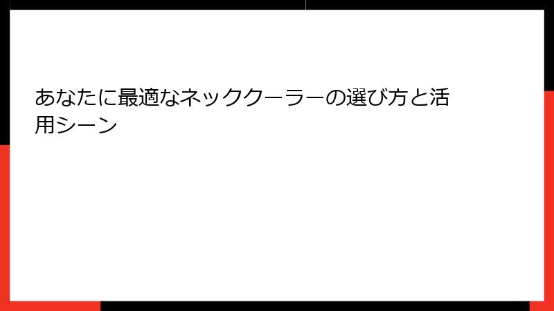 あなたに最適なネッククーラーの選び方と活用シーン