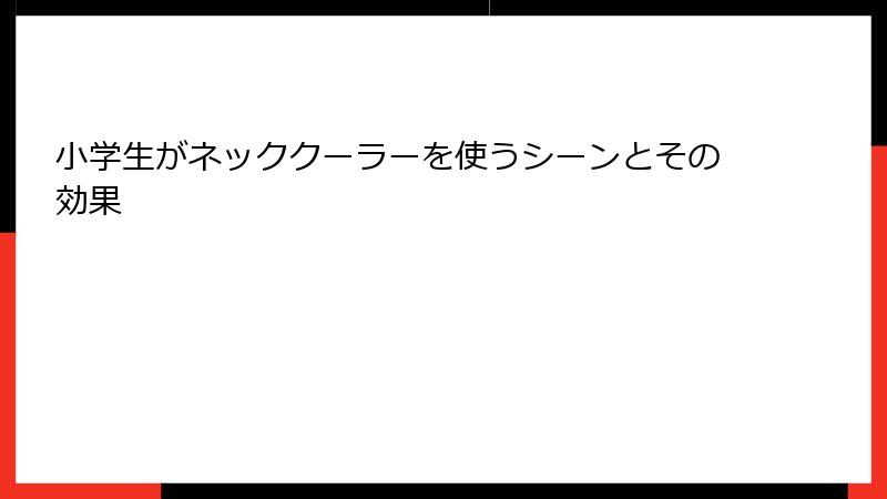 小学生がネッククーラーを使うシーンとその効果