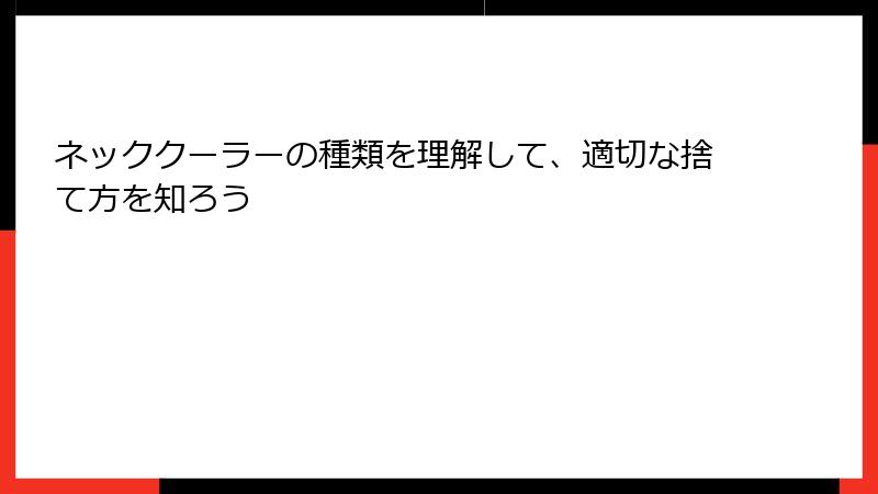 ネッククーラーの種類を理解して、適切な捨て方を知ろう