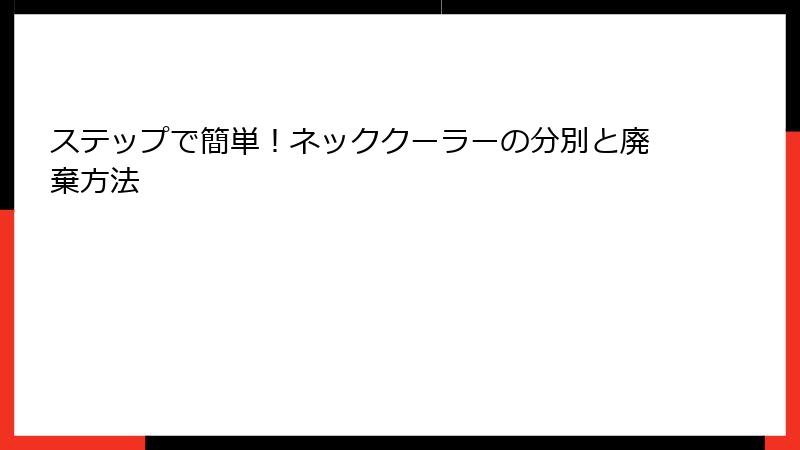 ステップで簡単！ネッククーラーの分別と廃棄方法