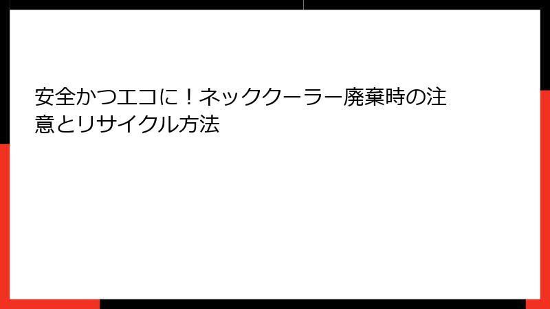 安全かつエコに！ネッククーラー廃棄時の注意とリサイクル方法