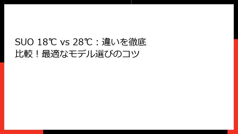 SUO 18℃ vs 28℃：違いを徹底比較！最適なモデル選びのコツ