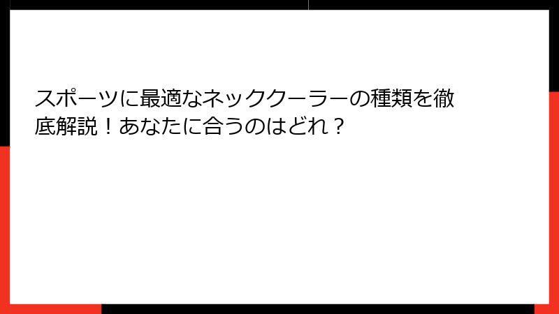 スポーツに最適なネッククーラーの種類を徹底解説！あなたに合うのはどれ？