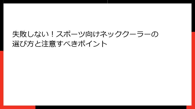 失敗しない！スポーツ向けネッククーラーの選び方と注意すべきポイント