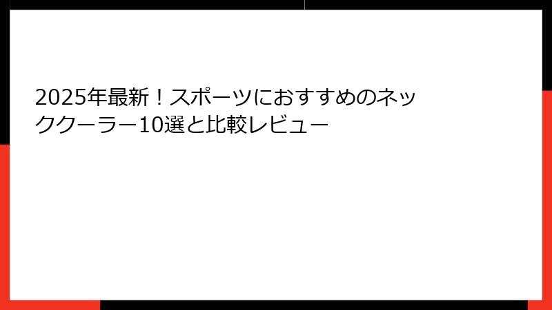 2025年最新！スポーツにおすすめのネッククーラー10選と比較レビュー
