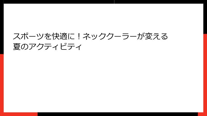 スポーツを快適に！ネッククーラーが変える夏のアクティビティ