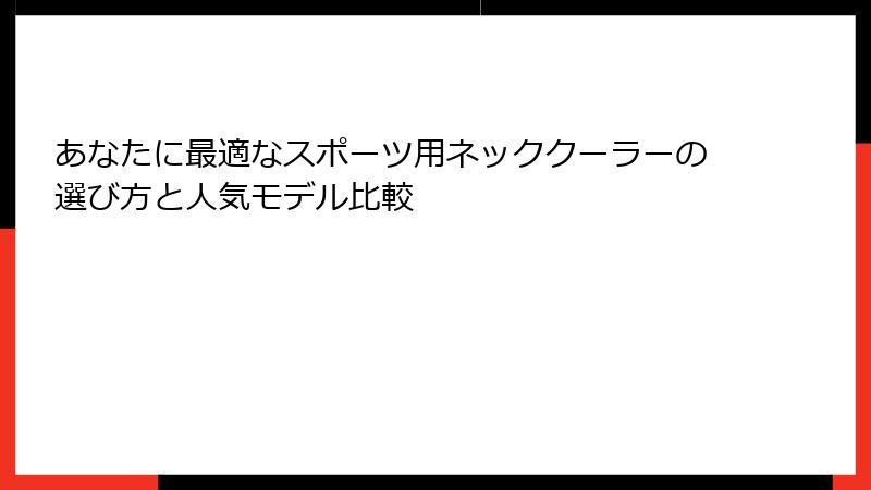 あなたに最適なスポーツ用ネッククーラーの選び方と人気モデル比較