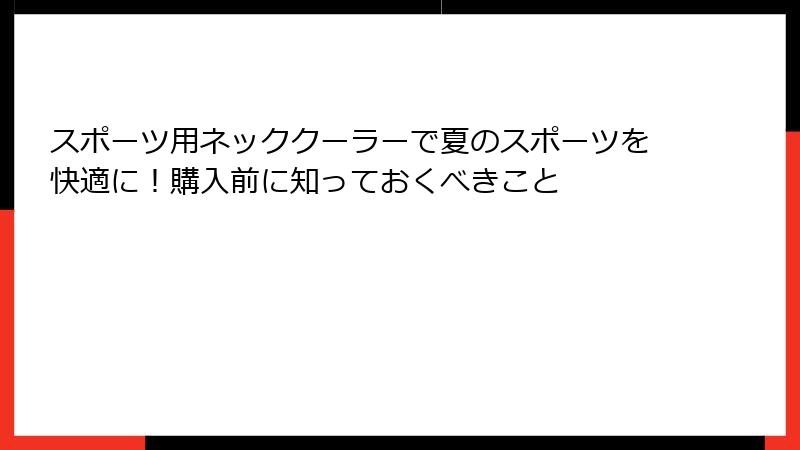 スポーツ用ネッククーラーで夏のスポーツを快適に！購入前に知っておくべきこと