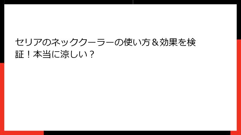 セリアのネッククーラーの使い方＆効果を検証！本当に涼しい？