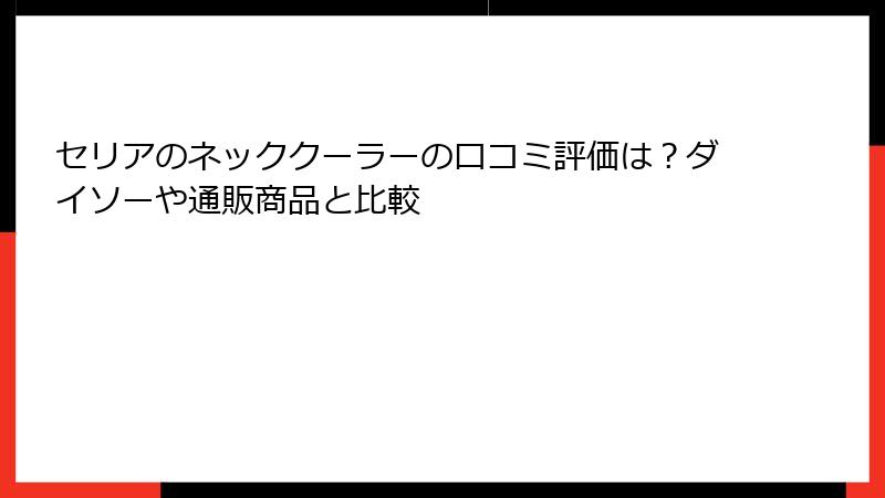 セリアのネッククーラーの口コミ評価は？ダイソーや通販商品と比較