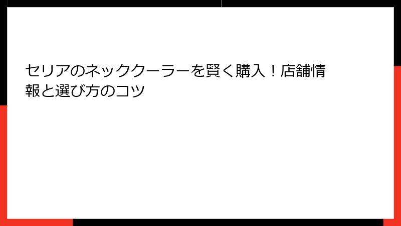 セリアのネッククーラーを賢く購入！店舗情報と選び方のコツ