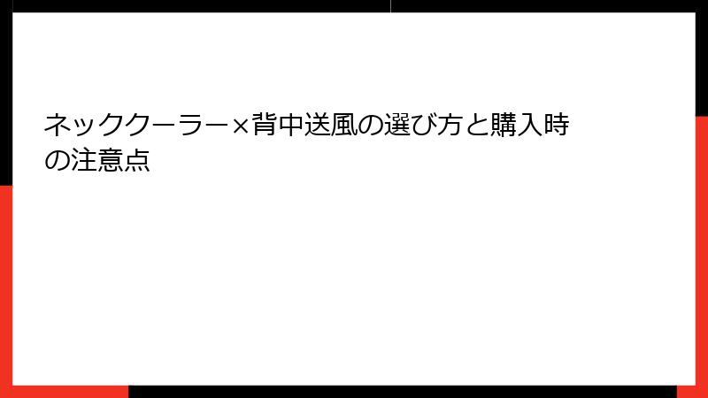 ネッククーラー×背中送風の選び方と購入時の注意点