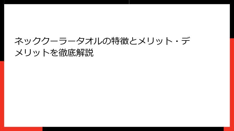 ネッククーラータオルの特徴とメリット・デメリットを徹底解説