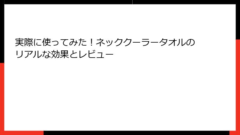 実際に使ってみた！ネッククーラータオルのリアルな効果とレビュー
