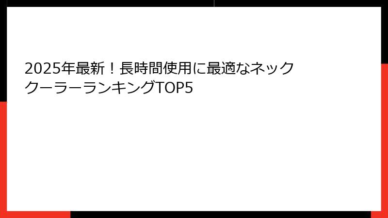 2025年最新！長時間使用に最適なネッククーラーランキングTOP5