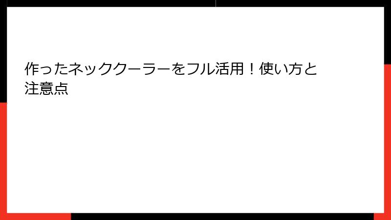 作ったネッククーラーをフル活用！使い方と注意点