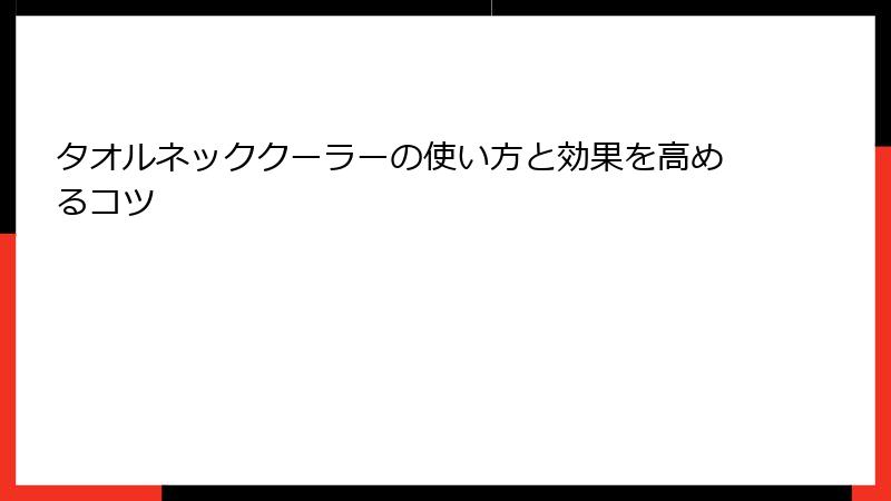 タオルネッククーラーの使い方と効果を高めるコツ