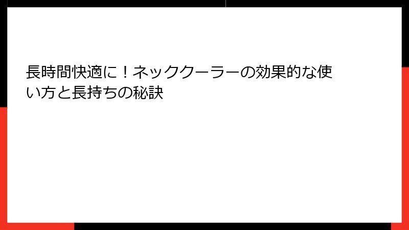 長時間快適に！ネッククーラーの効果的な使い方と長持ちの秘訣