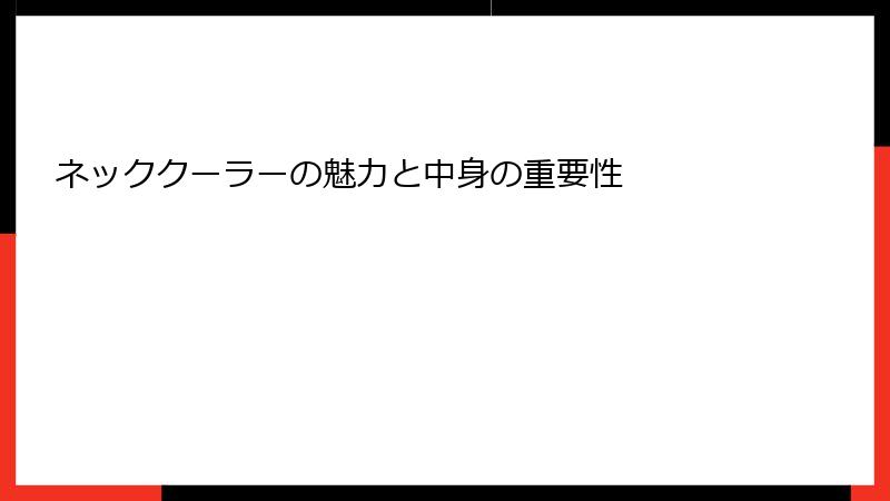 ネッククーラーの魅力と中身の重要性